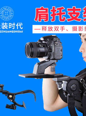 轻装时代Q440肩托架摄像机支架手持稳定器单反相机DV摄影肩架肩扛配件电影视频录像拍摄手持云台便携微单防抖