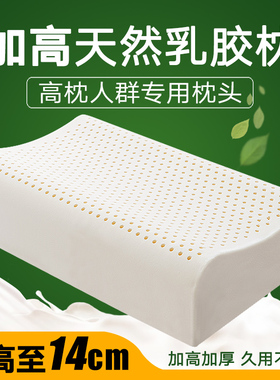 加高加厚泰国天然乳胶枕护颈椎助睡眠官方正品男偏硬单人橡胶枕芯