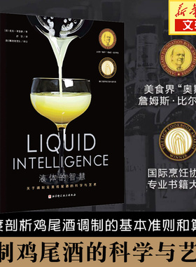 液体的智慧 戴夫·阿诺德 调制鸡尾酒的科学与艺术 鸡尾酒经典图书 酒类爱好者和调酒师的行业宝典 北京科学技术出版社