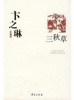 正版书籍卞之琳代表作：中国现代文学百家卞之琳9787508014494