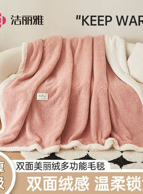 洁丽雅冬季毛毯加厚盖毯珊瑚牛奶法兰绒毯加绒午睡办公室单人毯子