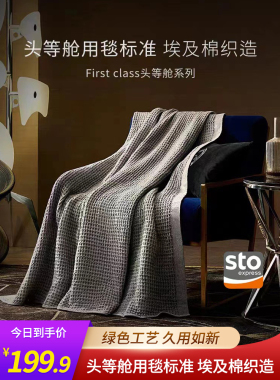 国际航空毯子高档五星酒店埃及棉华夫格法兰绒毯头等舱盖毯