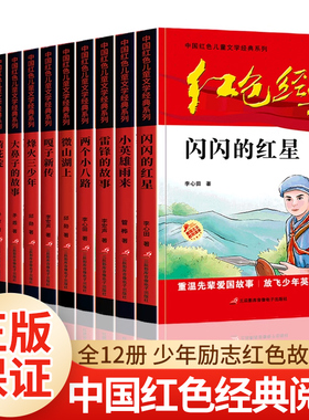 中国红色经典革命英雄的故事12册 JST小学版三四五六年级课外书阅读儿童读物抗日战争年代绘本先锋传奇人物文化丛书小学生阅读书
