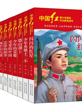 全套10册红色经典书籍小学生一二三四五六年级儿童英雄故事书小英雄雨来非注音版小兵张嘎闪闪的红星雷锋的故事可爱的中国阅读教育