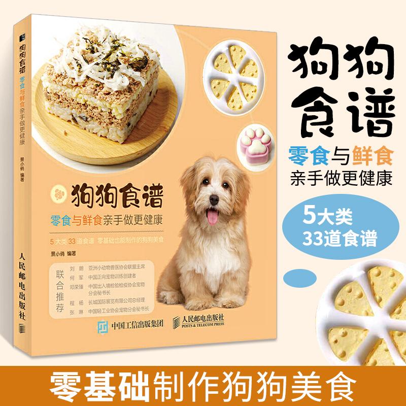 狗狗食谱 零食与鲜食亲手做更健康关于狗狗食谱饭食的养狗教科宠