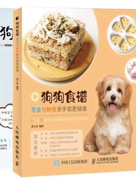 狗狗饭食教科书+狗狗食谱 零食与鲜食亲手做更健康 共2册