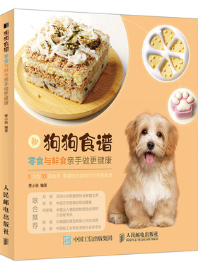 关于狗狗食谱饭食的养狗教科宠物指南书籍 零食与鲜食亲手做更健康