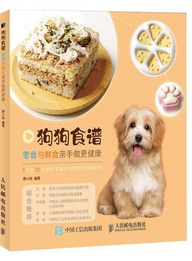 狗狗食谱(零食与鲜食亲手做更健康)景小俏普通大众犬饲料农业、林业书籍