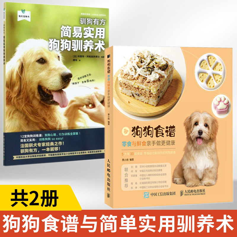 狗狗食谱 零食与鲜食亲手做更健康+驯狗有方：简易实用狗狗驯养术（我的宠物书）全2册 关于狗狗食谱饭食的养狗教科宠物指南书籍