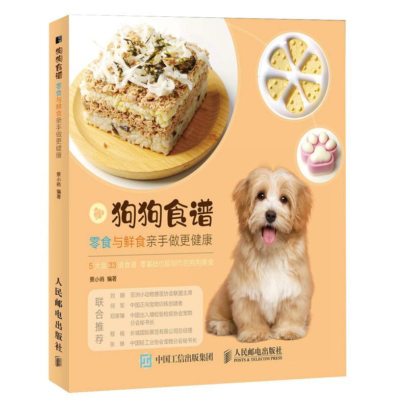 狗狗食谱(零食与鲜食亲手做更健康) 景小俏 犬饲料 农业、林业书籍