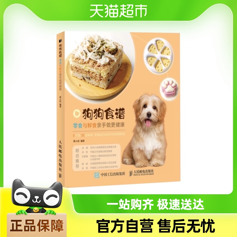 狗狗食谱-零食与鲜食亲手做更健康新华书店