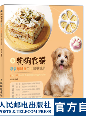 狗狗食谱饭食的养狗教科宠物指南书籍 零食与鲜食亲手做更健康 轻