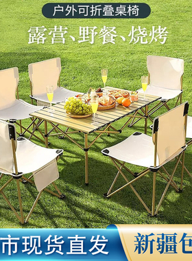 新疆包邮户外露营桌椅套装便携蛋卷桌烧烤装备溜娃野餐桌子折叠椅