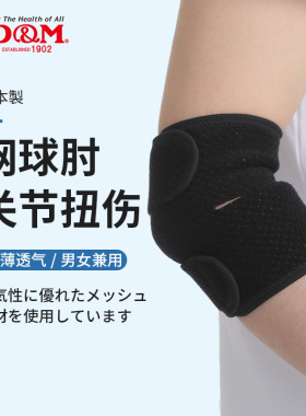 日本DM护肘男式网球肘专用手肘关节保护套女健身篮球透气运动夏季