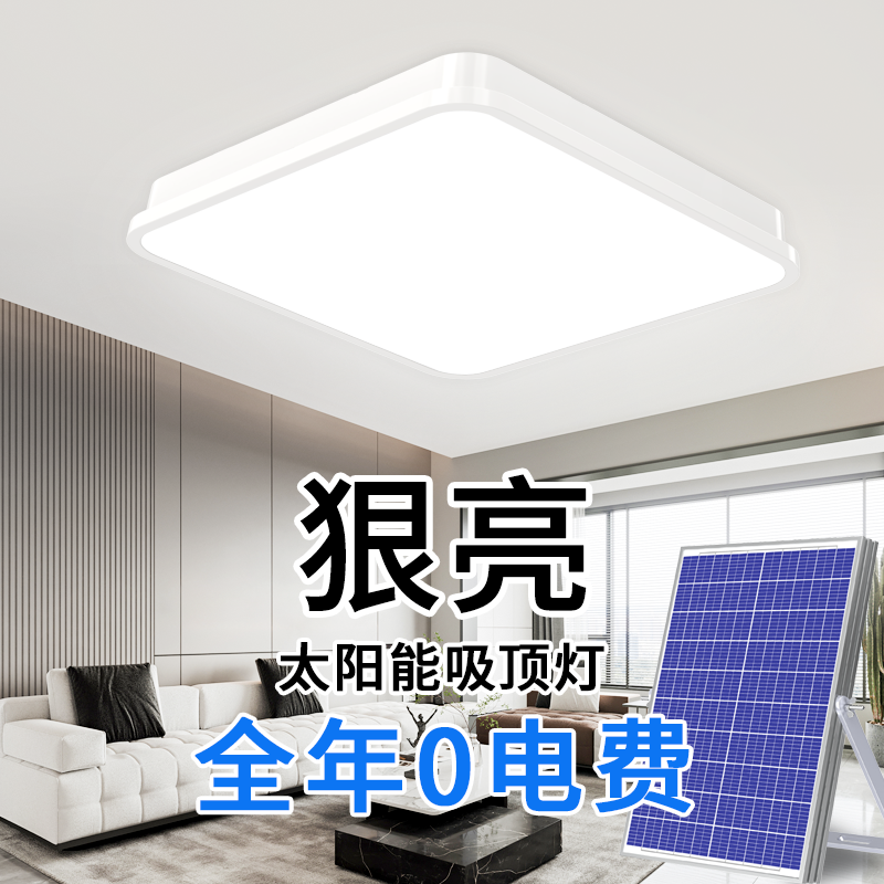 太阳能灯家用室内照明吸顶灯2024新款超亮大功率客厅灯户外庭院灯