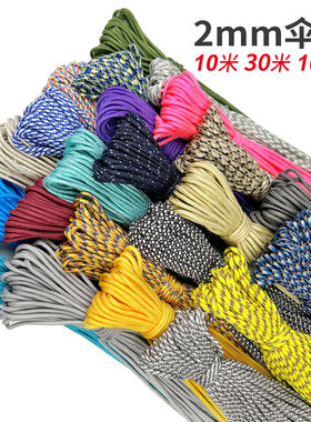 2mm伞绳手链编织线 DIY手环细圆绳子配件编织材料 30米 100米
