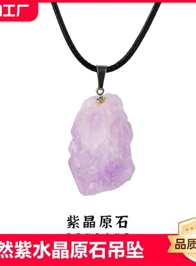 天然紫水晶原石吊坠可做手链项链皮绳手工打磨随形男女宝石珠宝