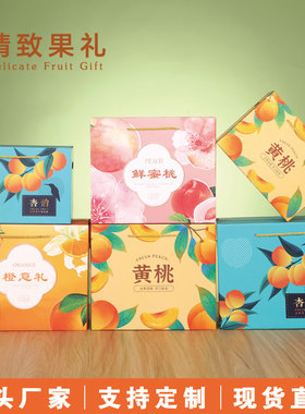 新款桃子礼盒包装盒水蜜桃黄桃橙子杏礼盒空盒子水果包装盒定制