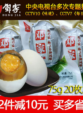 四川特产邓家广安盐皮蛋咸鸭蛋75g松花皮蛋20个土特产鸭蛋变蛋