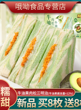 【无蔗糖】星喏梦牛油果肉松三明治芋泥夹心面包健康营养早餐夜宵