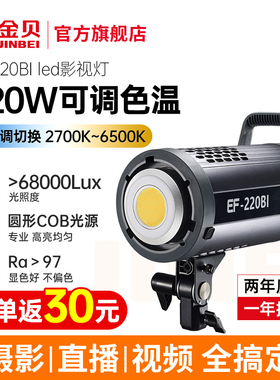 金贝LED摄影灯EF220BI可调双色温高亮美颜直播补光灯视频摄像氛围灯光人像儿童拍照打光柔光灯影视常亮太阳灯