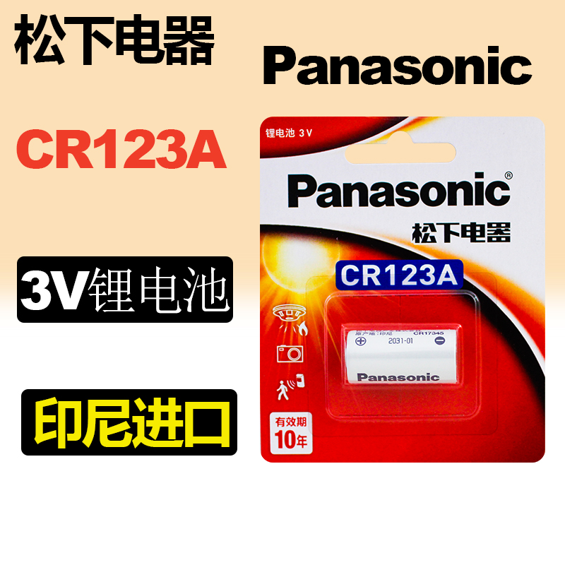 Panasonic/松下CR123A气表水表电仪表摄像仪照相机3V锂电池一次性