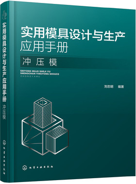当当网 实用模具设计与生产应用手册. 冲压模 刘志明 化学工业出版社 正版书籍