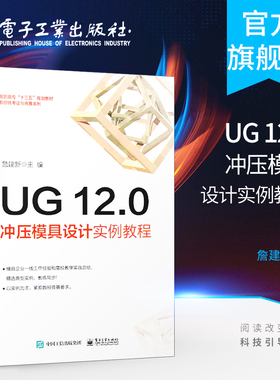 官方正版 UG 12.0冲压模具设计实例教程 UG12.0钣金设计钣金模具模架钣金模具工程图设计冲孔模落料模弯边模等模具设计教程书籍