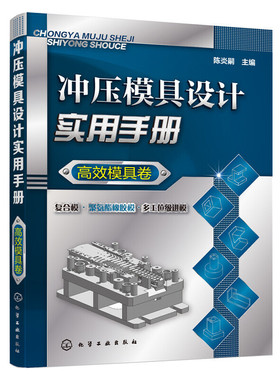 当当网 冲压模具设计实用手册（高效模具卷） 陈炎嗣 化学工业出版社 正版书籍