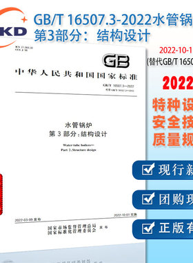 现货】GB/T 16507.3-2022水管锅炉第3部分:结构设计(替代GB/T 16507.3-2013)中国标准出版压力容器特种设备企业行业安全生产技术书
