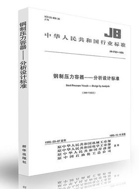 正版包邮  JB 4732-1995 钢制压力容器 分析设计标准 压力容器检验师考试标准/支持查真伪/提供正规机打发票/定价：135.00元