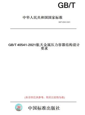 【纸版图书】GB/T40541-2021航天金属压力容器结构设计要求