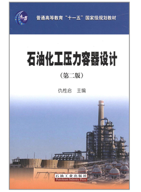 石油化工压力容器设计(第2版)  (编者) 普通高等教育