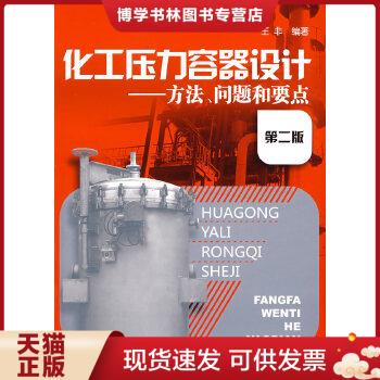 正版现货9787122037664化工压力容器设计：方法、问题和要点（第2版）  王非编著  化学工业出版社