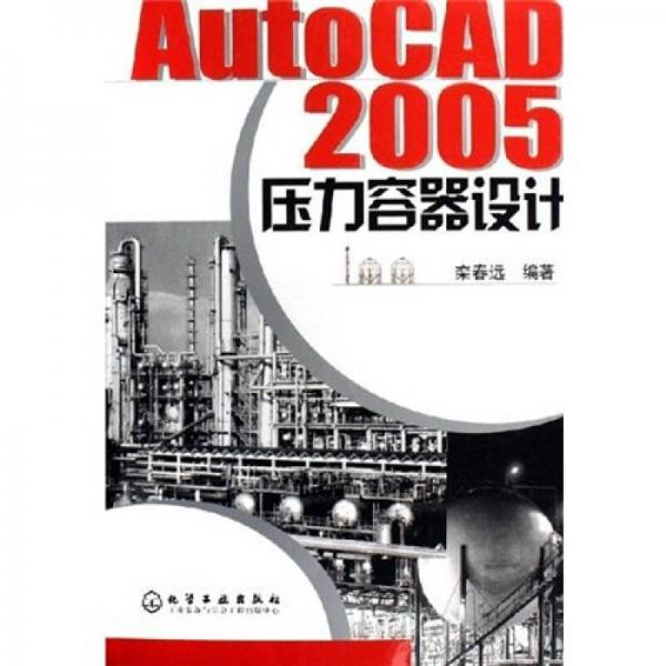正版现货9787502579395AutoCAD2005压力容器设计  栾春远编著  化学工业出版社