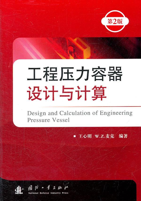 正版工程压力容器设计与计算9787118074116 王心明国防工业出版社工业技术压力容器设计 书籍