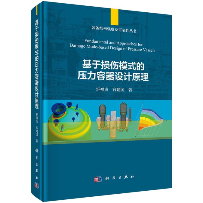 正版书籍 基于损伤模式的压力容器设计原理轩福贞,宫建国工业技术 能源与动力工程9787030656377科学出版社
