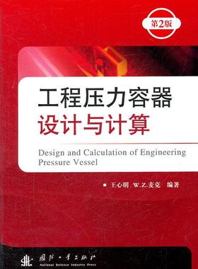 工程压力容器设计与计算王心明 压力容器设计工业技术书籍