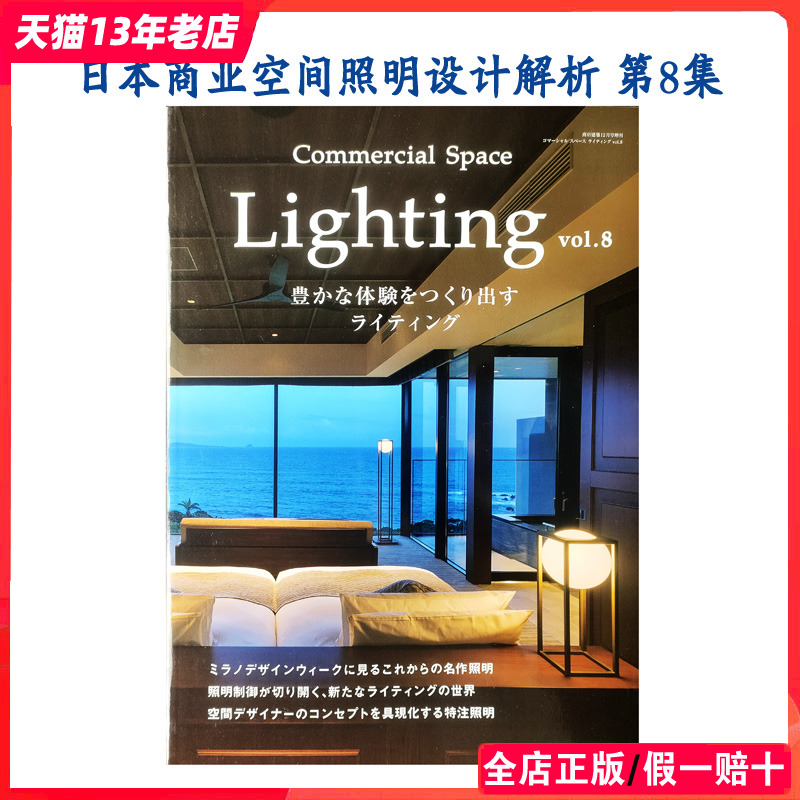 原版现货】日本商业空间照明第8集 Commercial Space Lighting VOL.8   室内外灯光照明设计指导书籍 商店建筑杂志增刊