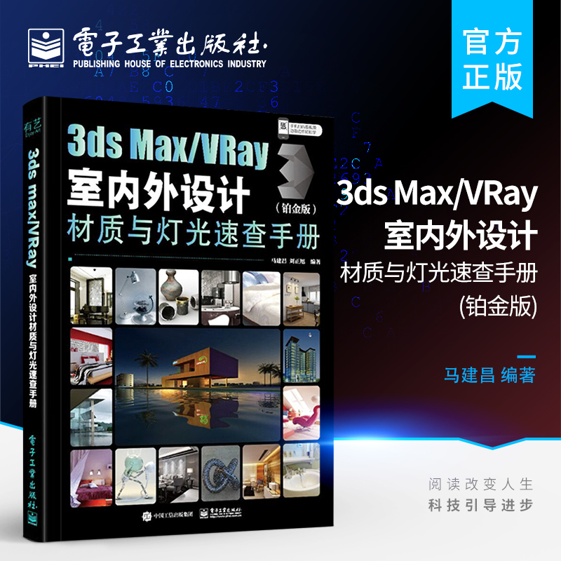 官方旗舰店 3ds Max/VRay室内外设计材质与灯光速查手册 铂金版 3ds Max 2021从入门到精通 3dsmax教程书籍 室内设计效果图制作