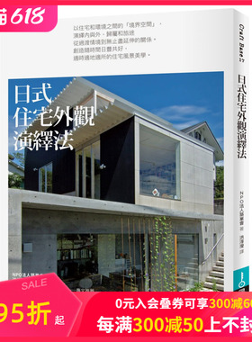 【现货】日式住宅外觀演繹法 NPO法人築巢會 中文繁体室内设计 善本图书