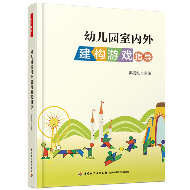 万千教育 幼儿园室内外建构游戏指导 中国轻工业出版社 亲子游戏活动大全 幼师儿童健康教育 幼儿园儿童游戏创意设计开发书籍