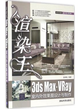 【新华书店】渲染王3ds Max+VRay室内外效果图设计与制作计算机/网络/图形图像/多媒体（新）9787302409229
