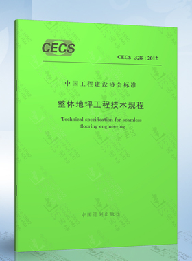 CECS328：2012 整体地坪工程技术规程 中国计划出版社 建筑室内、外整体地坪工程的设计、施工及质量检验与验收 地面工程