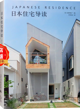 日本住宅导读 日本小型别墅设计解读 现代简约风格 极少极简主义 别墅建筑外观与室内设计书籍
