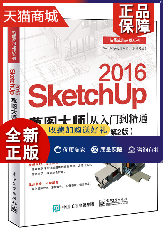 正版 正版 SketchUp 2016草图大师从入门到精通第2版 sketchup2016教程书 Sketchup效果图渲染 SKU2016草图大师 SU室内外建模设计