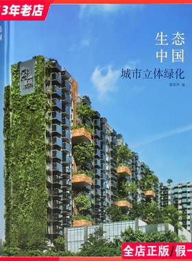 生态中国 城市立体绿化 建筑墙体绿化设计深度解读 屋顶墙上花园垂直室内外墙体绿化景观设计书籍