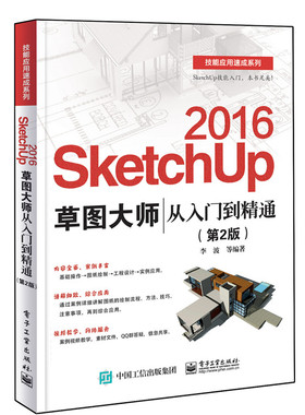 SketchUp 2016草图大师从入门到精通第2版 sketchup2016教程书 Sketchup效果图渲染 SKU2016草图大师 SU室内外建模设计图书籍