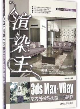 渲染王3ds Max+VRay室内外效果图设计与制作(附光盘全彩印刷)官方正版 博库网