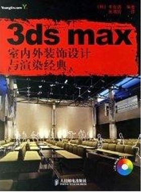 3DS MAX室内外装饰设计与渲染经典(1CD) 李在勇 著作 著 图形图像/多媒体（新）专业科技 新华书店正版图书籍 人民邮电出版社